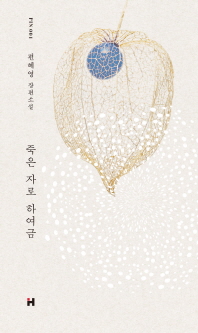 죽은 자로 하여금